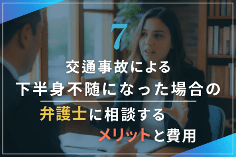 7.交通事故で下半身不随になった場合の弁護士に相談するメリットと費用