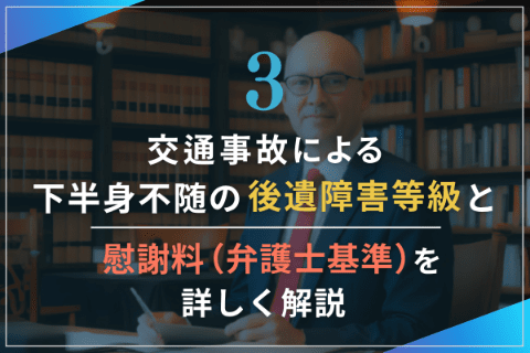 3.交通事故による下半身不随の後遺障害等級と慰謝料(弁護士基準)を詳しく解説