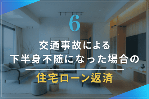 6.交通事故による下半身不随になった場合の住宅ローン返済