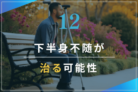 12.下半身不随が治る可能性