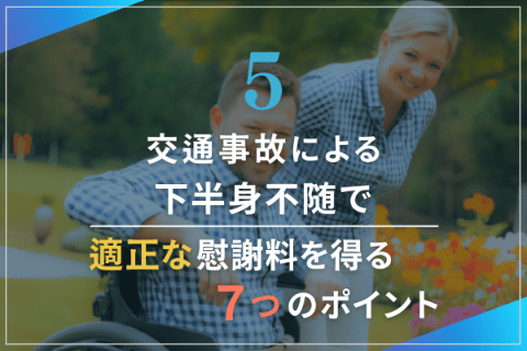 5.交通事故による下半身不随で適切な慰謝料を得る7つのポイント