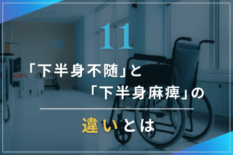11.「下半身不随」と「下半身麻痺」の違いとは