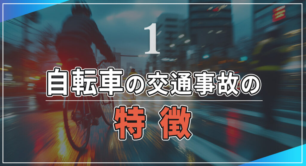 自転車の交通事故の特徴の画像