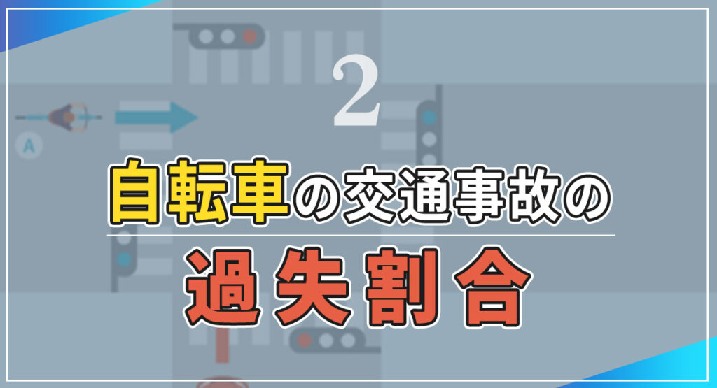 自転車の交通事故の過失割合のイメージ写真