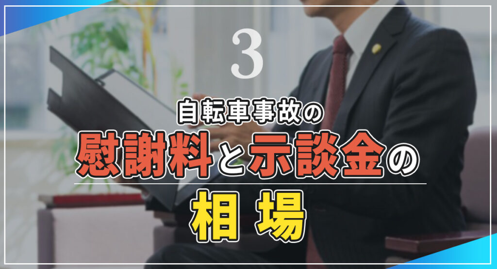 自転車事故の慰謝料と示談金の相場のイメージ