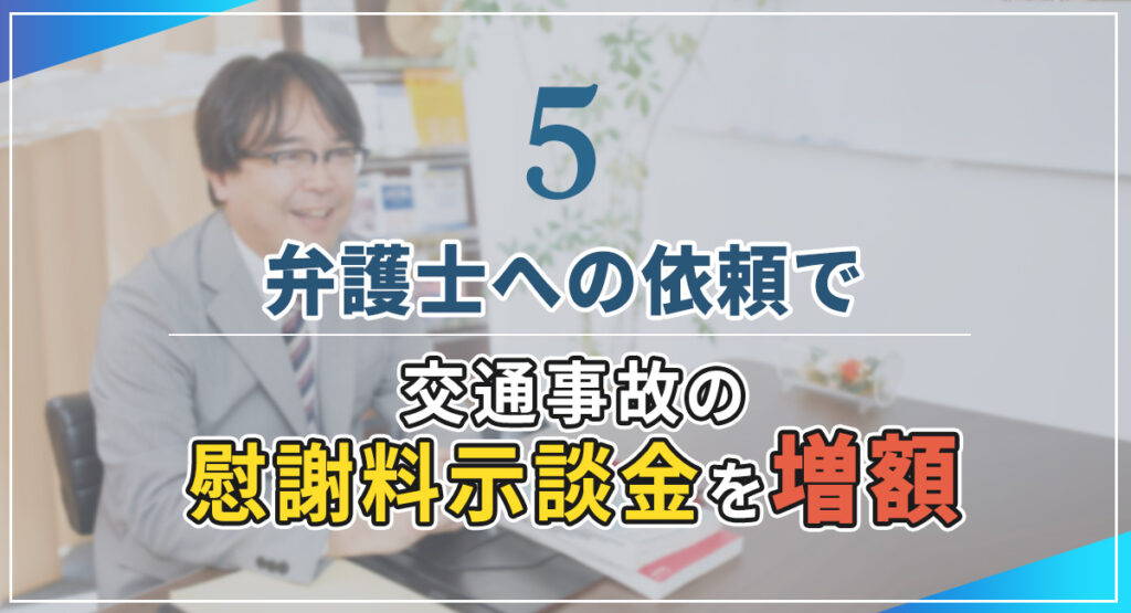 弁護士への依頼で自転車事故の慰謝料示談金を増額のイメージ