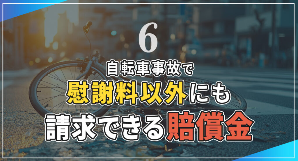 自転車事故で慰謝料以外にも請求できる賠償金のイメージ