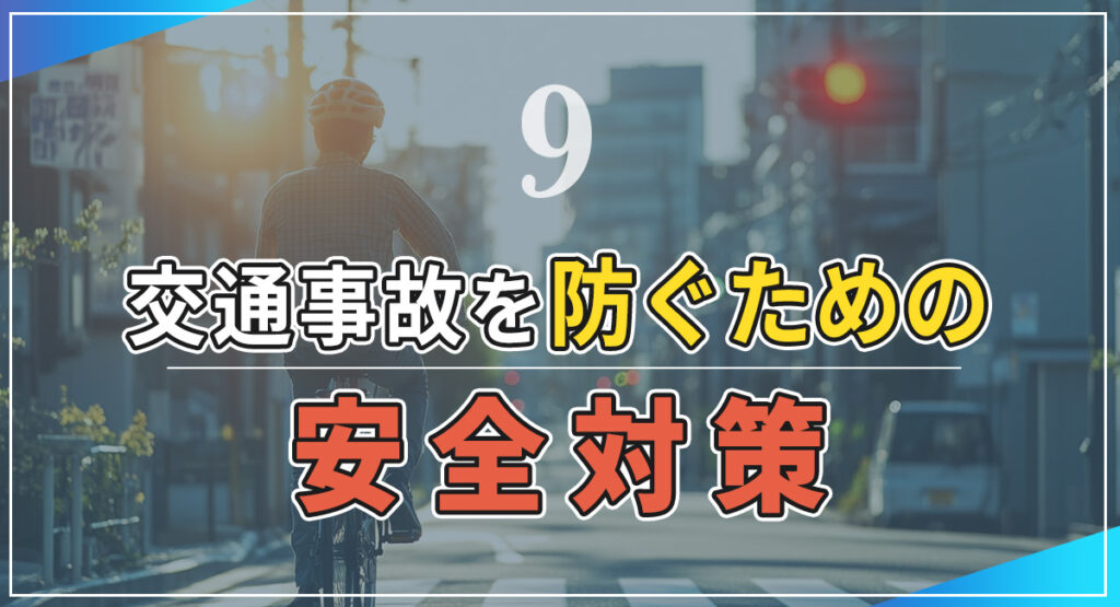 自転車事故を防ぐための安全対策のイメージ