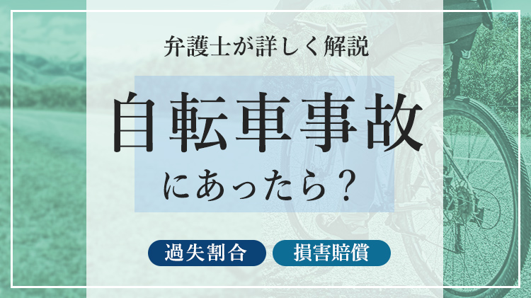 自転車と自動車の交通事故にあったら？過失割合や慰謝料・損害賠償を解説