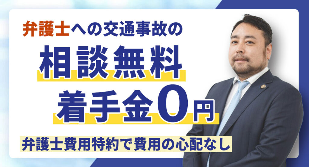 弁護士への自転車事故の相談無料・着手金0円、弁護士費用特約のイメージ