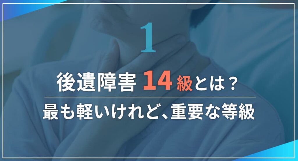 後遺障害14級とは?|最も軽いけれど、重要な等級