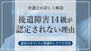 後遺障害14級が認定されない理由とは？｜認定のポイントと異議申し立ての方法を徹底解説