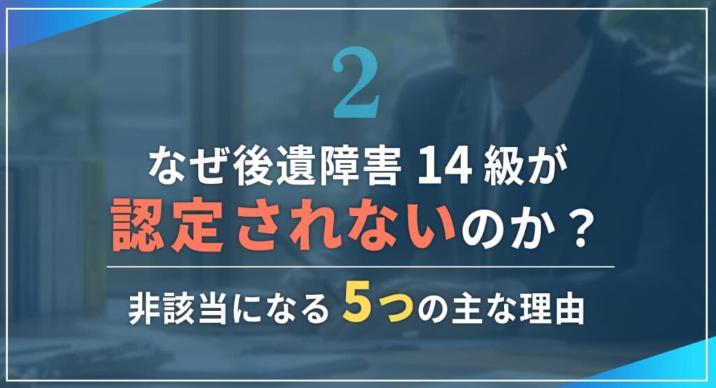 なぜ後遺障害14級が認定されないのか?|非該当になる5つの主な理由