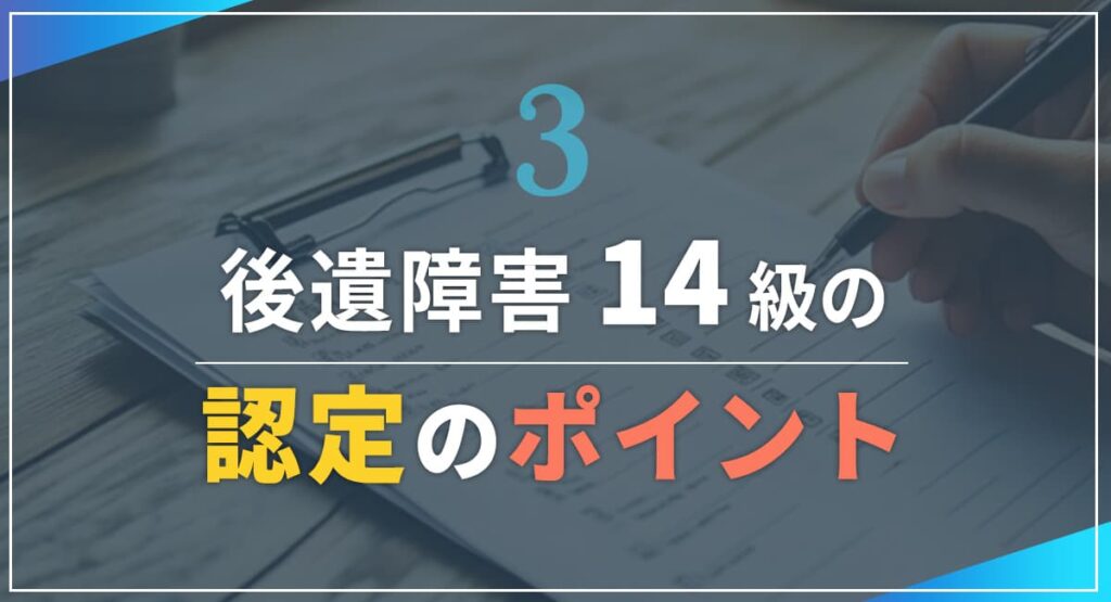 後遺障害14級が認定されるには?|認定のポイント