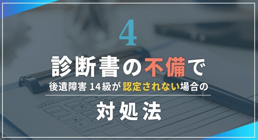 診断書の不備で後遺障害14級が認定されない場合の対処法