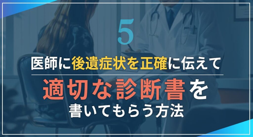 医師に後遺症状を正確に伝えて、適切な診断書を書いてもらう方法