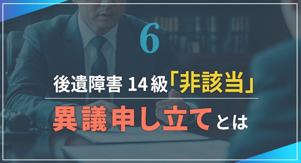 後遺障害14級「非該当」でも、まだやり直せます|異議申し立てとは?