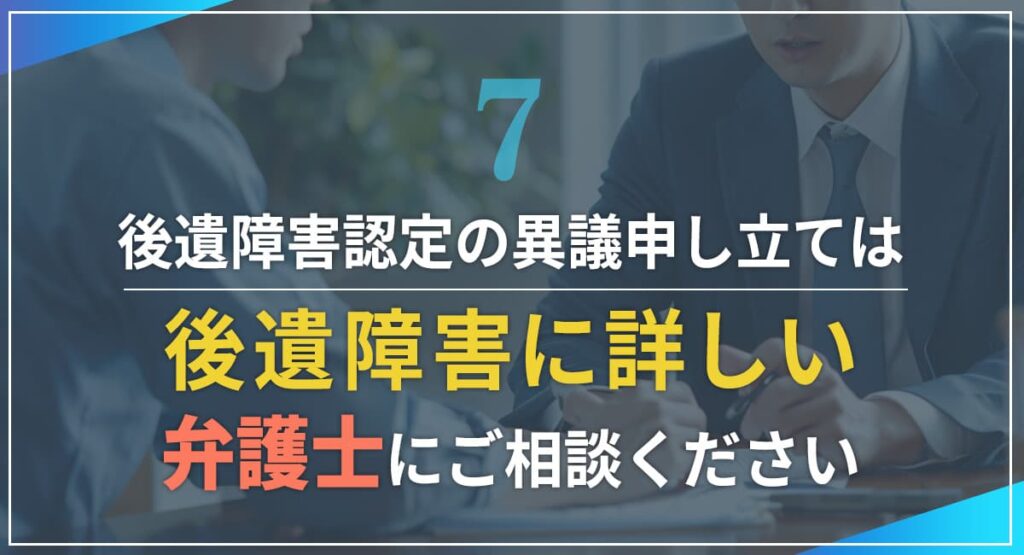 後遺障害認定の異議申し立ては後遺障害に詳しい弁護士にご相談ください
