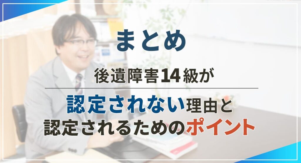 まとめ|後遺障害14級が認定されない理由と、認定されるためのポイント